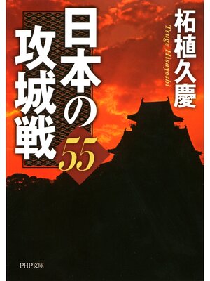 cover image of 日本の攻城戦55